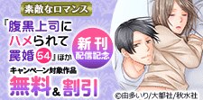 『腹黒上司にハメられて罠婚 』ほか新刊配信記念