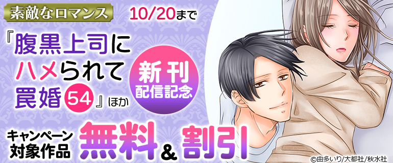『腹黒上司にハメられて罠婚 54 』ほか 新刊配信記念