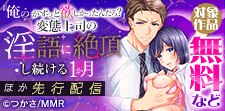 「俺のがずっと欲しかったんだろ？」 ほか先行配信