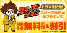 『スクープのたまご』ドラマ化記念！