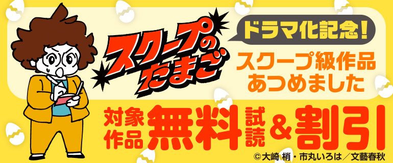 『スクープのたまご』ドラマ化記念！
