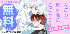 『なごみ吸血鬼のこごみさん』先行配信記念