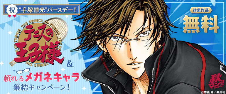 【秋マン！！ 2025】祝”手塚国光”バースデー！「テニスの王子様」＆頼れるメガネキャラ集結キャンペーン！
