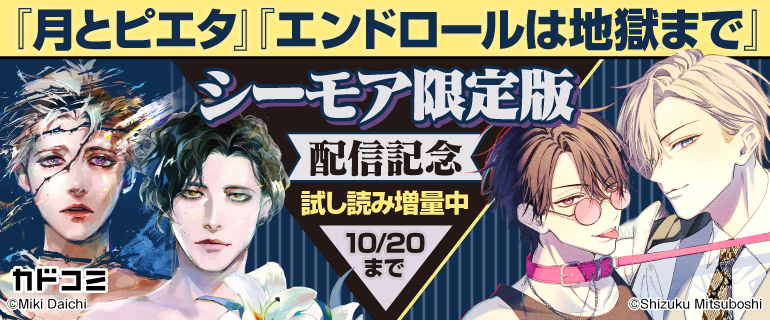 『月とピエタ』『エンドロールは地獄まで』配信記念