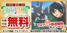 「素材採取家の異世界旅行記」TVアニメ放送開始キャンペーン