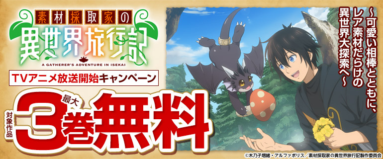 「素材採取家の異世界旅行記」TVアニメ放送開始キャンペーン