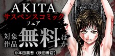 AKITAサスペンスコミックフェア