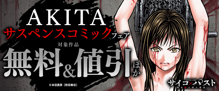 AKITA サスペンスコミックフェア