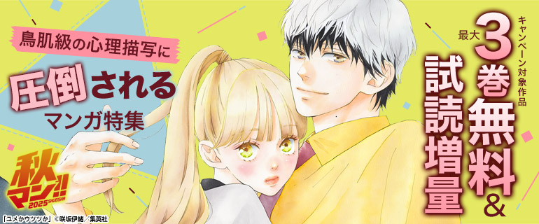 【秋マン！！ 2025 第2週】鳥肌級の心理描写に圧倒されるマンガ特集