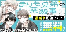 「まりも兄弟の茶飯事」最新刊配信フェア
