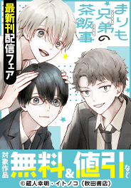 「まりも兄弟の茶飯事」最新刊配信フェア