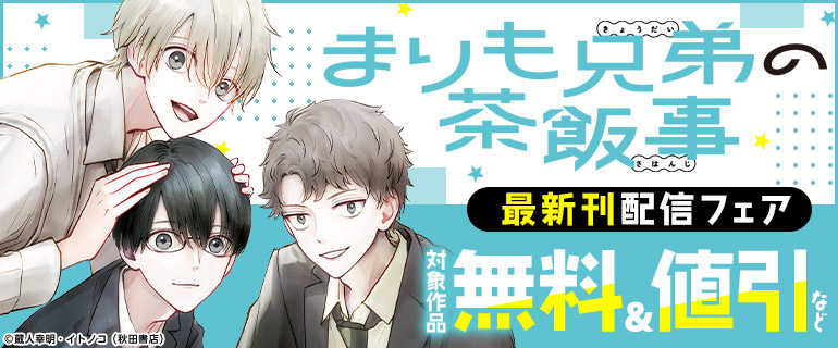 「まりも兄弟の茶飯事」最新刊配信フェア