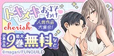 チェリッシュ人気作品大集合！