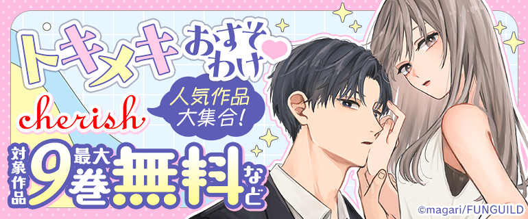 トキメキおすそ分け★チェリッシュ人気作品大集合！