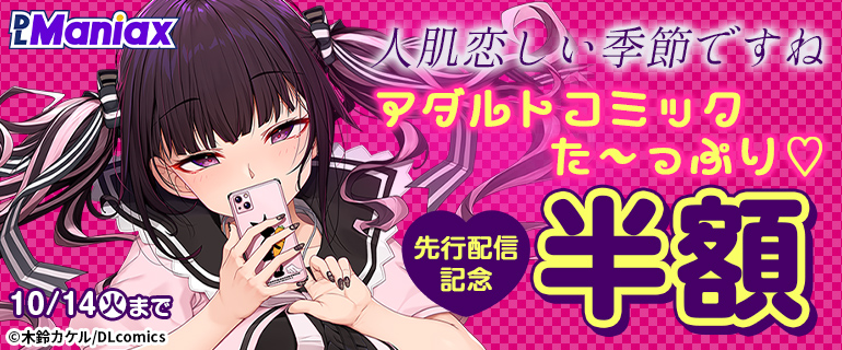 《DLManiax》人肌恋しい季節ですね　アダルトコミックた〜っぷり 先行配信記念