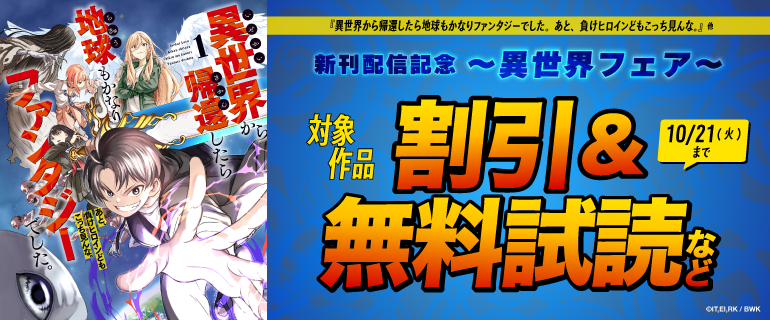 「異世界から帰還したら地球もかなりファンタジーでした。あと、負けヒロインどもこっち見んな。」他 新刊配信記念～異世界フェア～