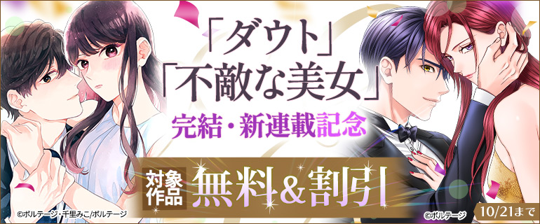 「ダウト」完結・「不敵な美女」新連載記念