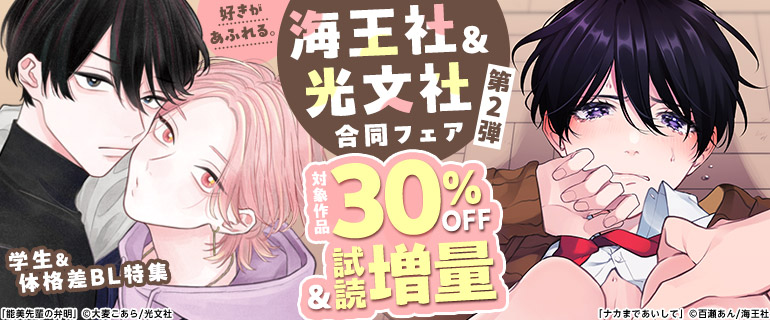 海王社＆光文社合同フェア 第2弾 学生＆体格差BL特集