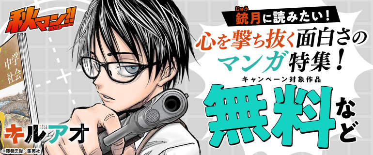 銃（じゅう）月に読みたい！心を撃ち抜く面白さのマンガ特集！