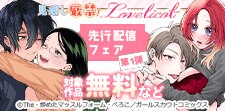 Lovelicot先行配信フェア
