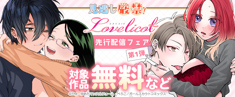見逃し厳禁！Lovelicot先行配信フェア〈第1弾〉