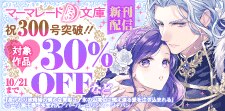 マーマレード文庫10月新刊配信キャンペーン