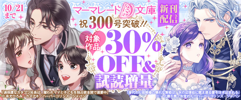 マーマレード文庫 10月新刊配信キャンペーン