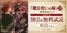 『魔法使いの嫁』23巻配信記念フェア
