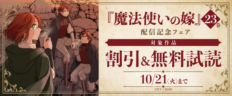 『魔法使いの嫁』23巻配信記念フェア
