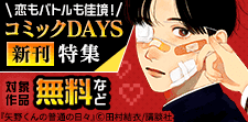 『忍者と極道』発売記念！コミックDAYS新刊特集