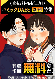 『忍者と極道』発売記念！コミックDAYS新刊特集