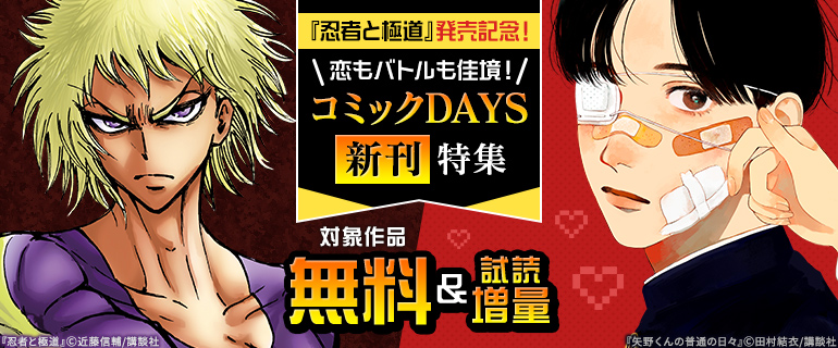 『忍者と極道』発売記念！コミックDAYS新刊特集