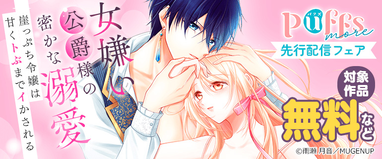 Puffs more 独占先行フェア！