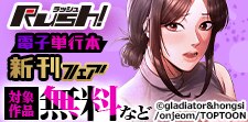 Rush! 電子単行本新刊フェア