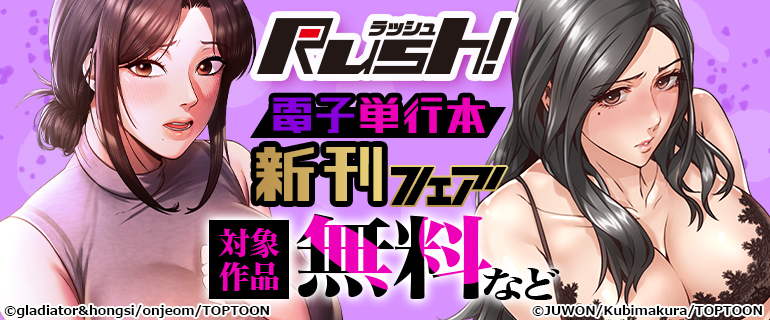 Rush! 電子単行本新刊フェア