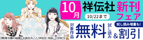 10月祥伝社新刊フェア！