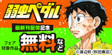 「弱虫ペダル」最新刊配信記念