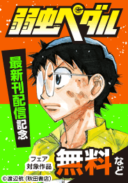 「弱虫ペダル」最新刊配信記念