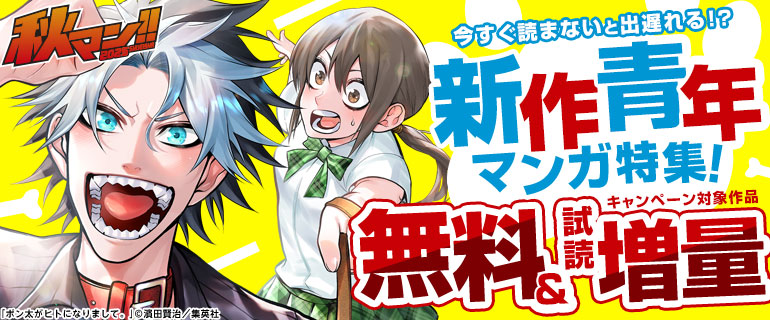 【秋マン！！ 2025】今すぐ読まないと出遅れる！？新作青年マンガ特集！