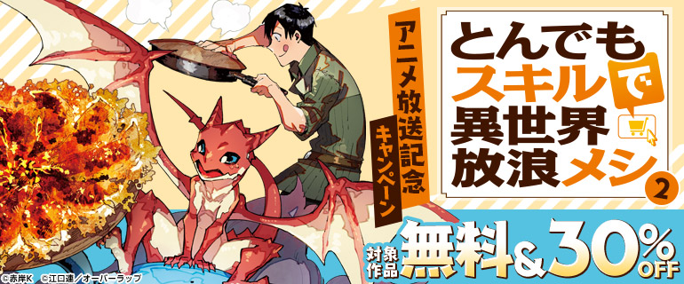 「とんでもスキルで異世界放浪メシ２」アニメ放送記念キャンペーン