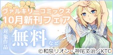 ヴァルキリーコミックス10月新刊フェア
