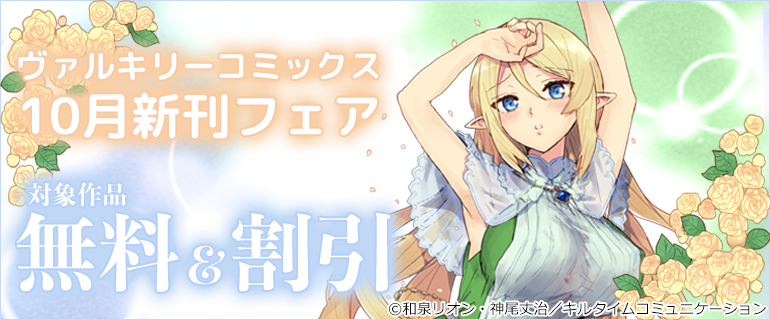 ヴァルキリーコミックス10月新刊フェア