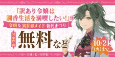 『訳あり令嬢は調香生活を満喫したい！』ほか新刊まつり