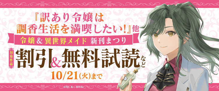 『訳あり令嬢は調香生活を満喫したい！』他 令嬢&異世界メイド 新刊まつり