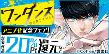 『ワンダンス』アニメ化記念フェア
