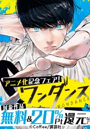 『ワンダンス』アニメ化記念フェア