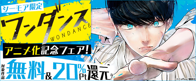 『ワンダンス』アニメ化記念フェア