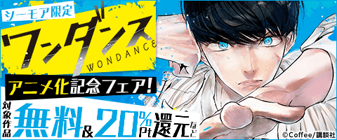 『ワンダンス』アニメ化記念フェア