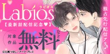 Labios最新話配信記念