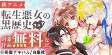 秋アニメ「転生悪女の黒歴史」フェア